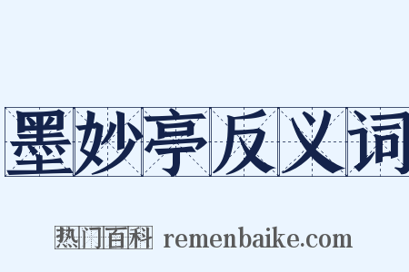 墨妙亭反义词是什么意思的图片
